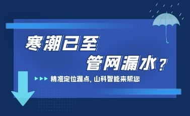 寒潮已至，山科智能檢漏監(jiān)測系統(tǒng)助力發(fā)現(xiàn)隱蔽漏水點(diǎn)，保障上海居民平穩(wěn)供水