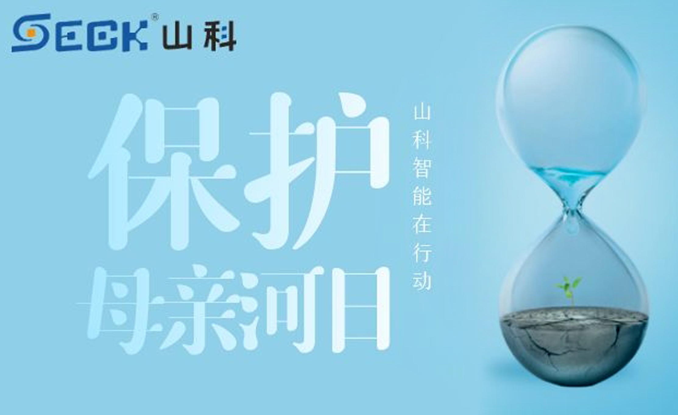 保護(hù)母親河，我們在行動