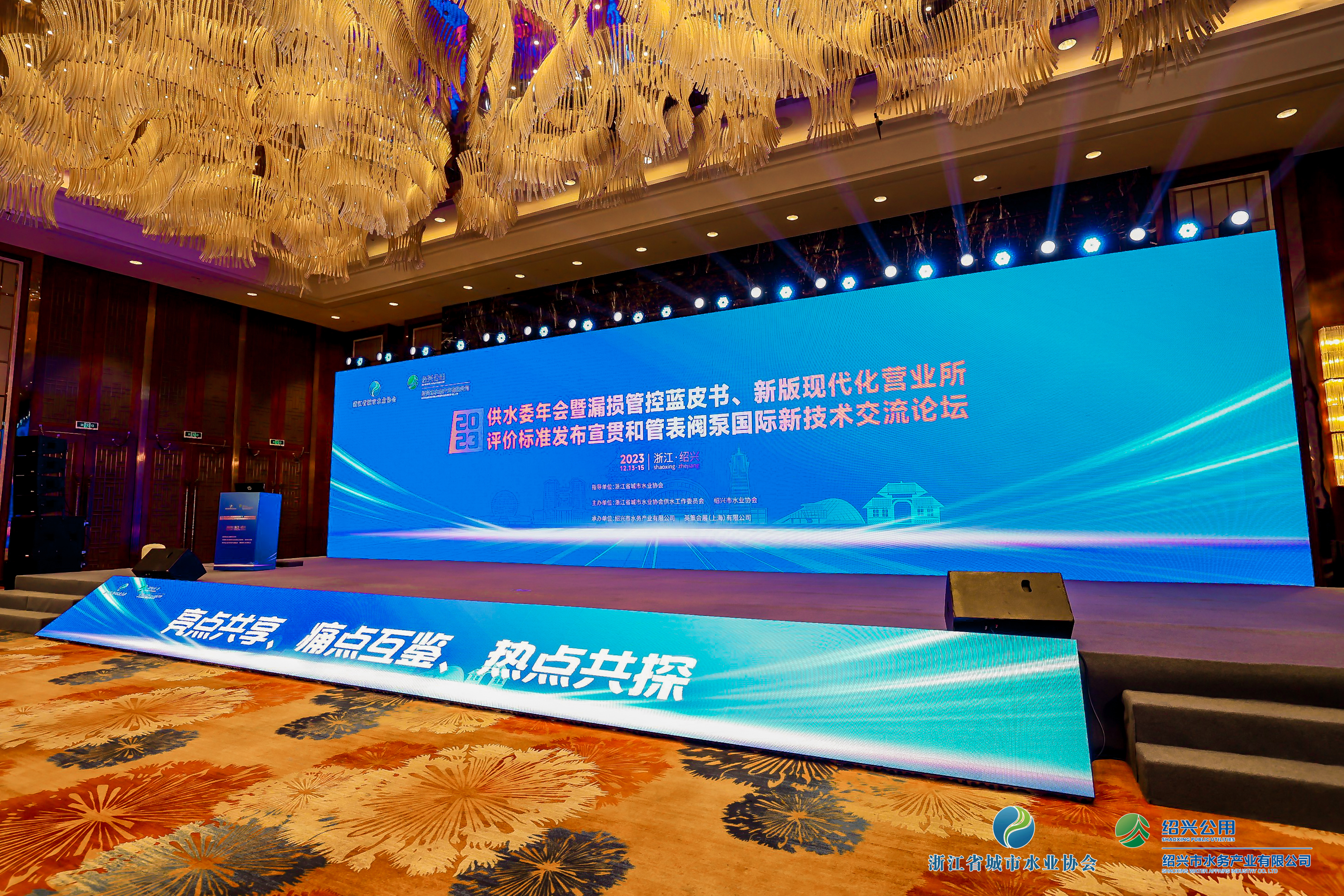 2023年浙江水協(xié)供水委年會(huì)暨漏損管控藍(lán)皮書(shū)發(fā)布會(huì)、新版現(xiàn)代化營(yíng)業(yè)所評(píng)價(jià)標(biāo)準(zhǔn)發(fā)布宣貫和管表閥國(guó)際新技術(shù)交流論壇順利召開(kāi)！