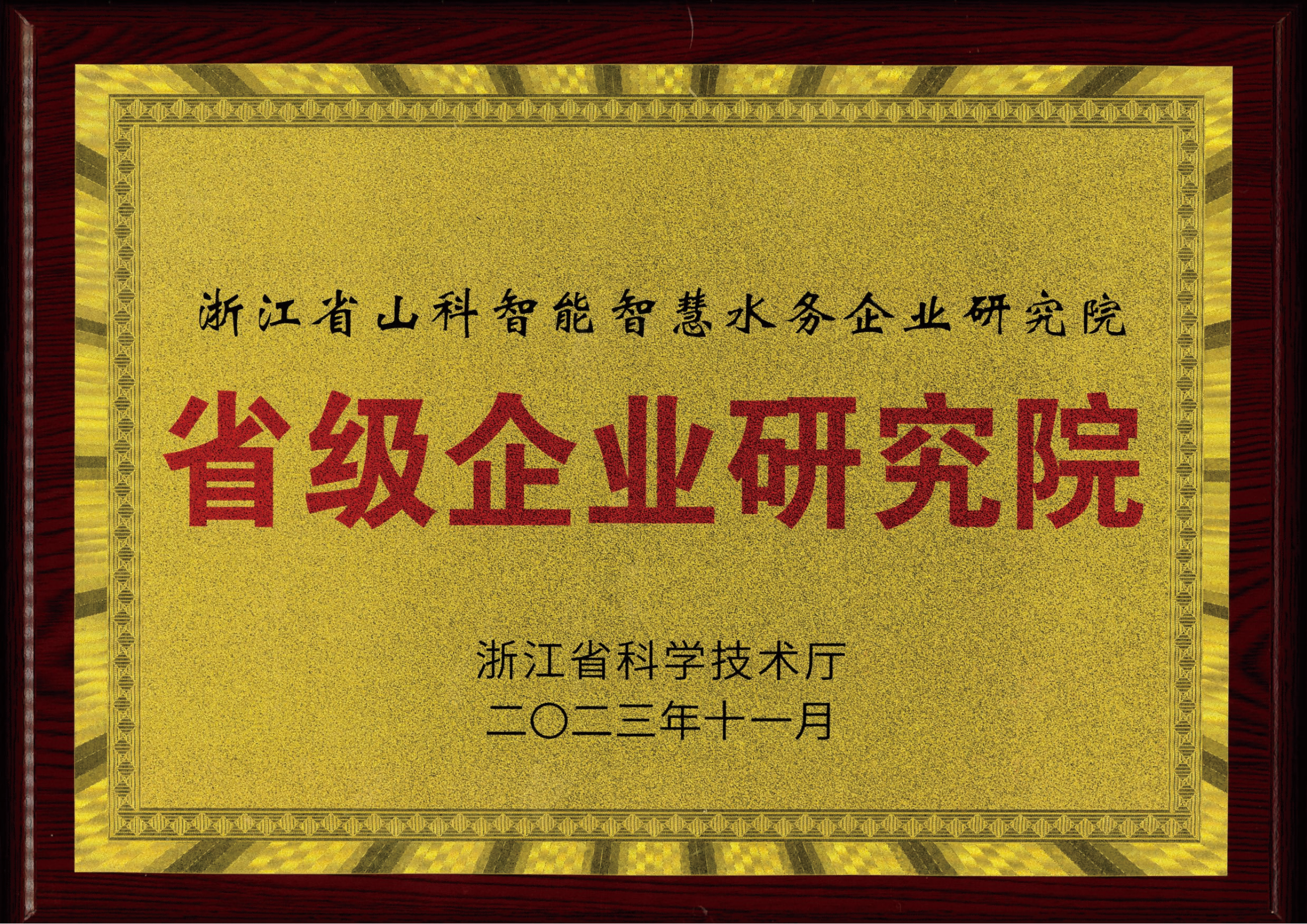 喜報(bào)！山科智能智慧水務(wù)研究院獲評(píng)2023年浙江省企業(yè)研究院！